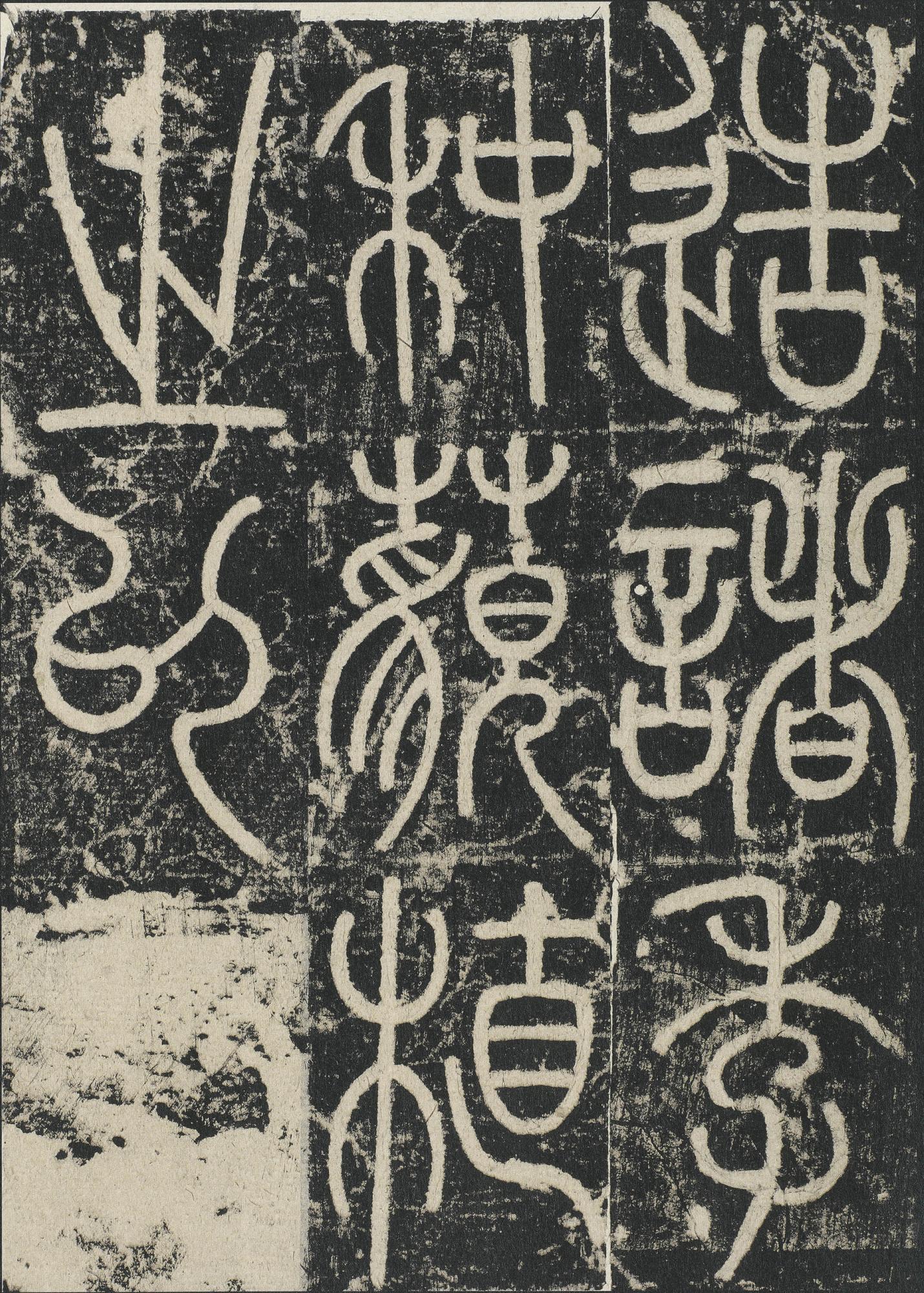 三坟记