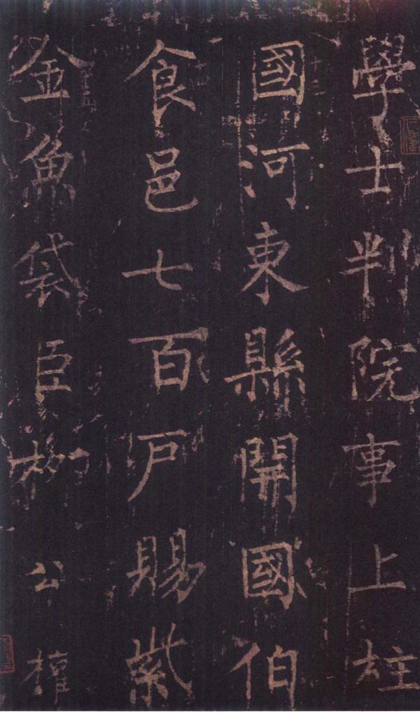 神策军碑-版本之三
