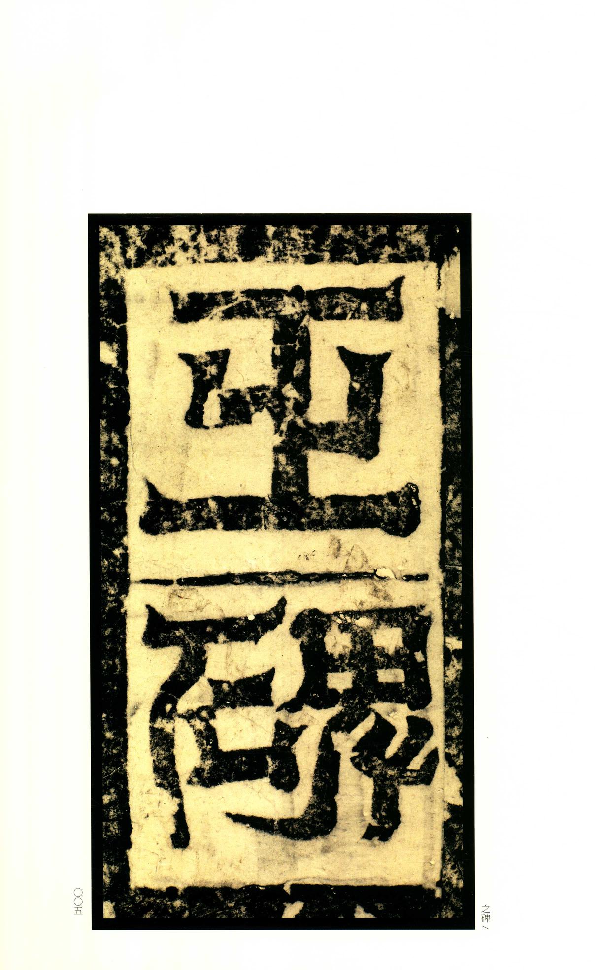 嵩高灵庙碑