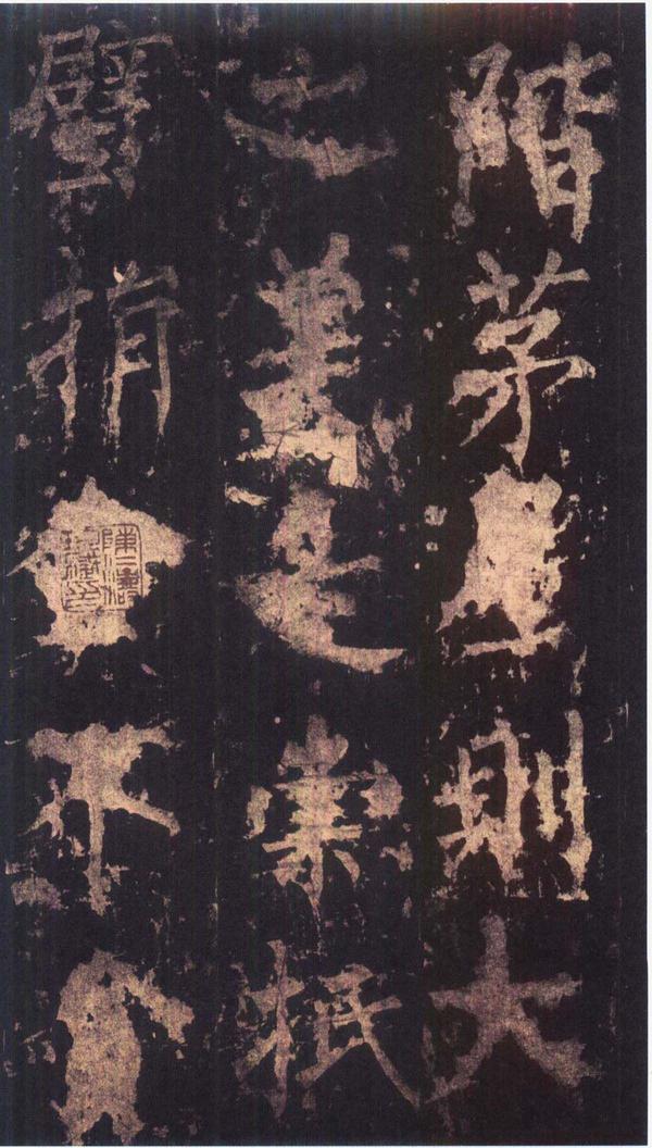 神策军碑-版本之三