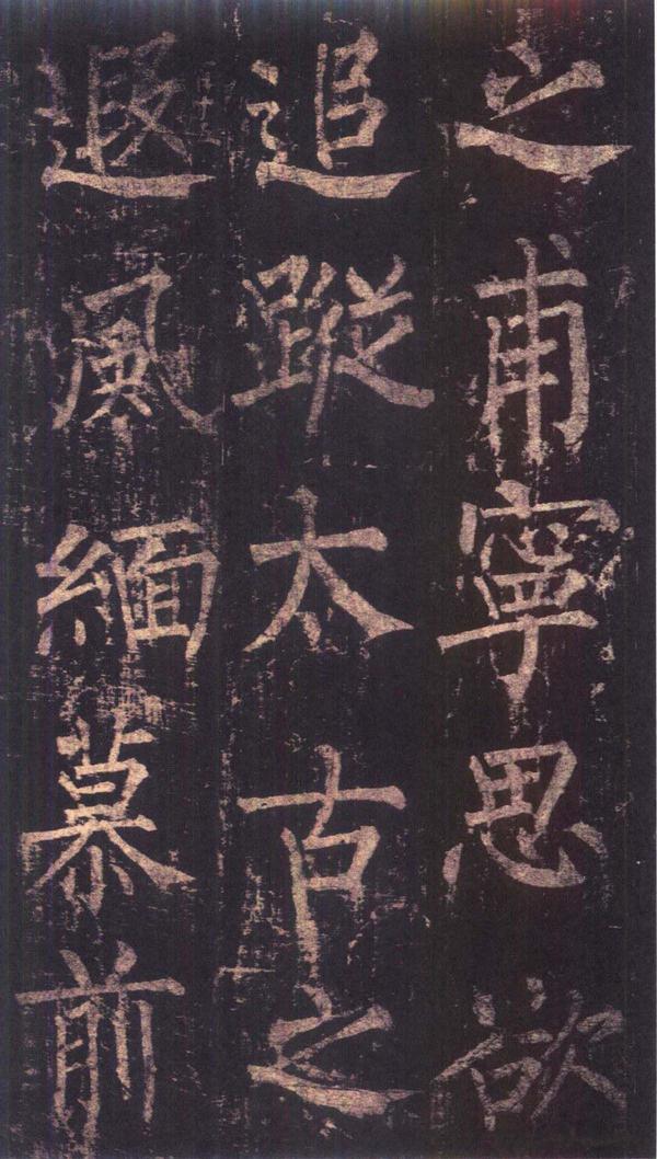 神策军碑-版本之三