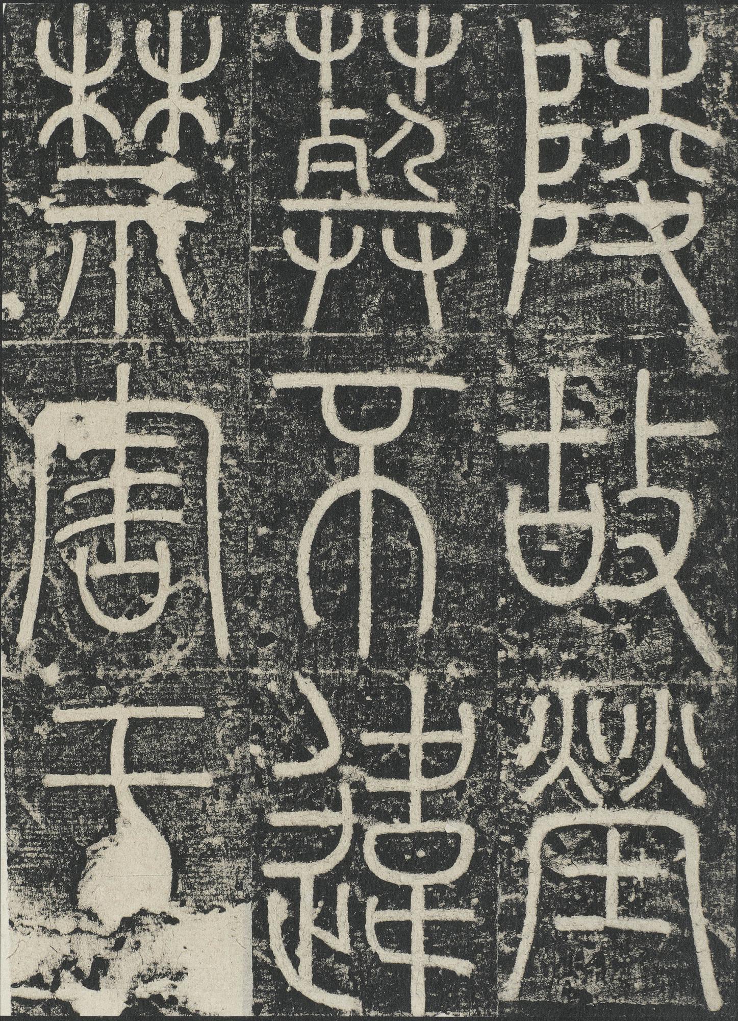 三坟记
