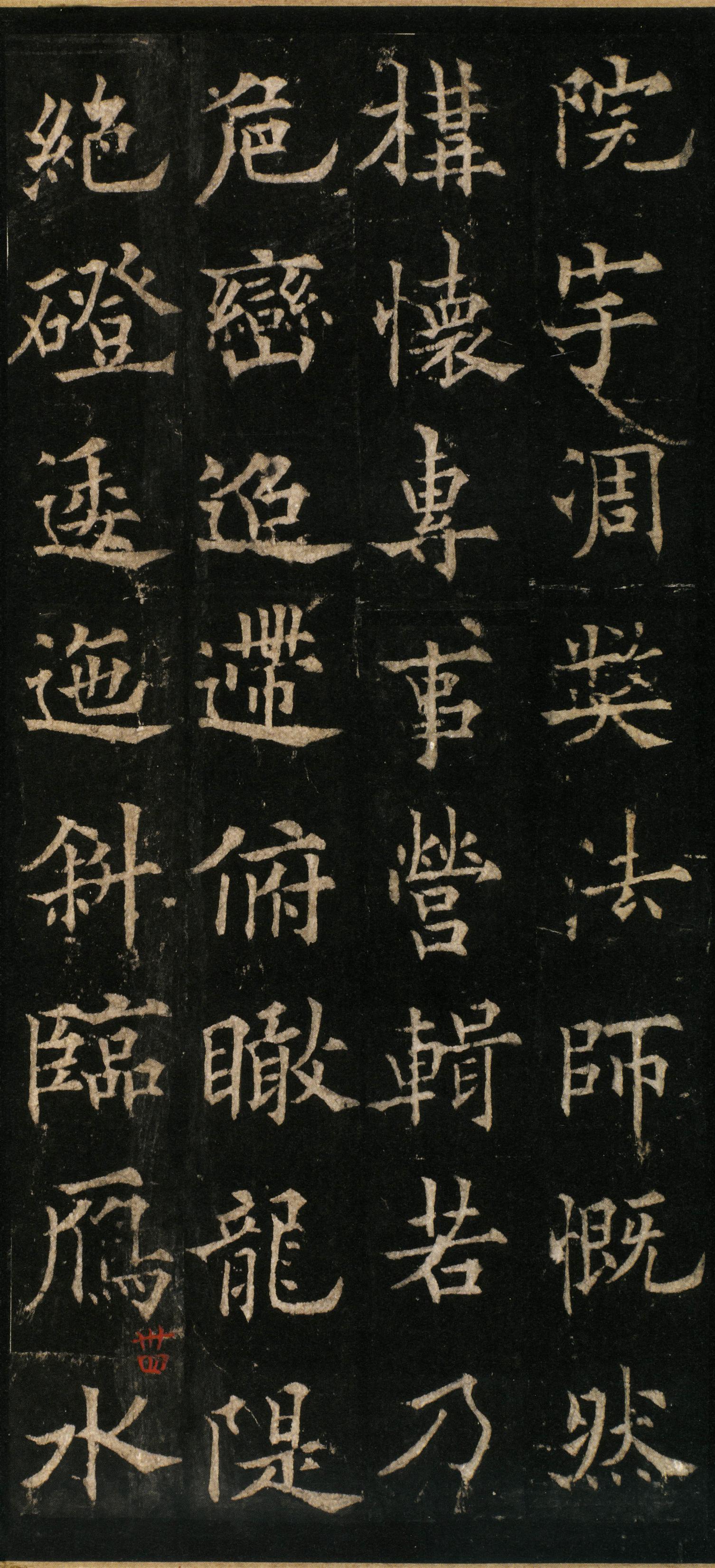 道因法师碑