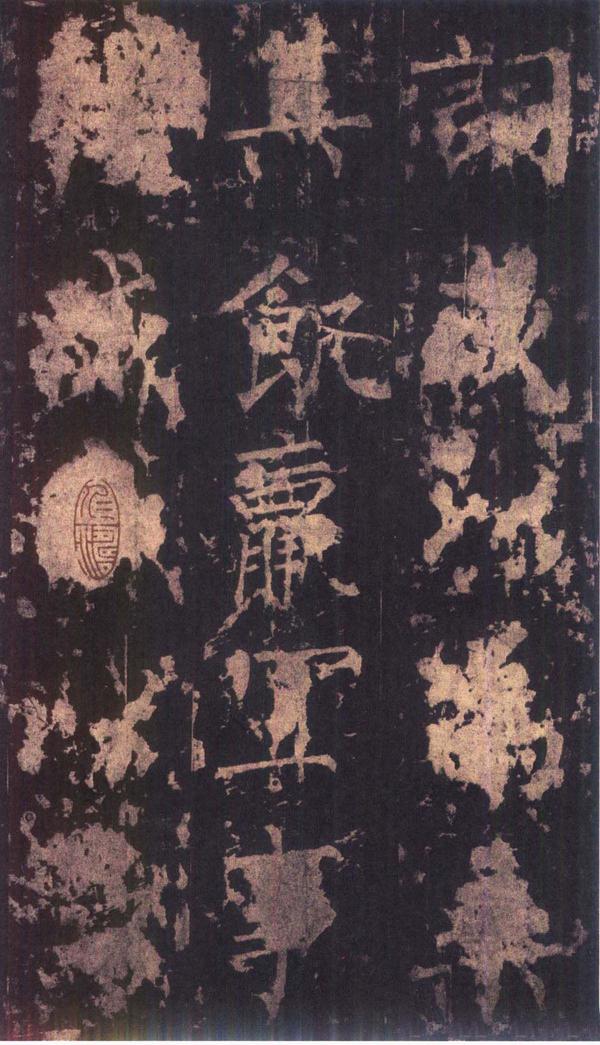 神策军碑-版本之三