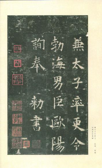 九成宫醴泉铭-李鸿裔本