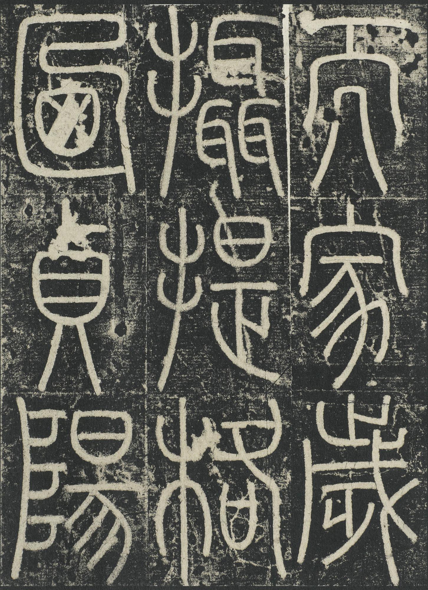 三坟记