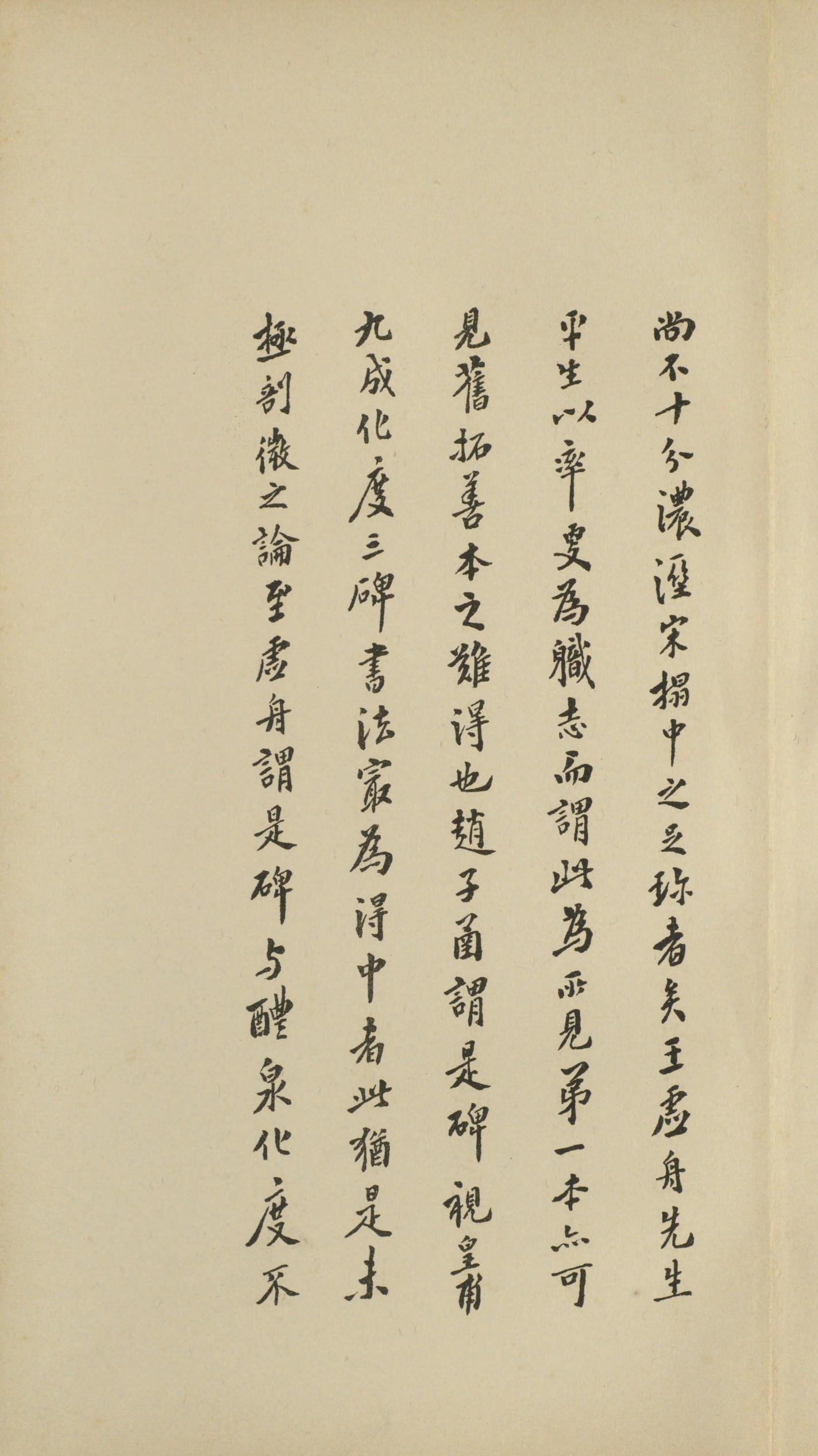 虞恭公碑-宋拓影本