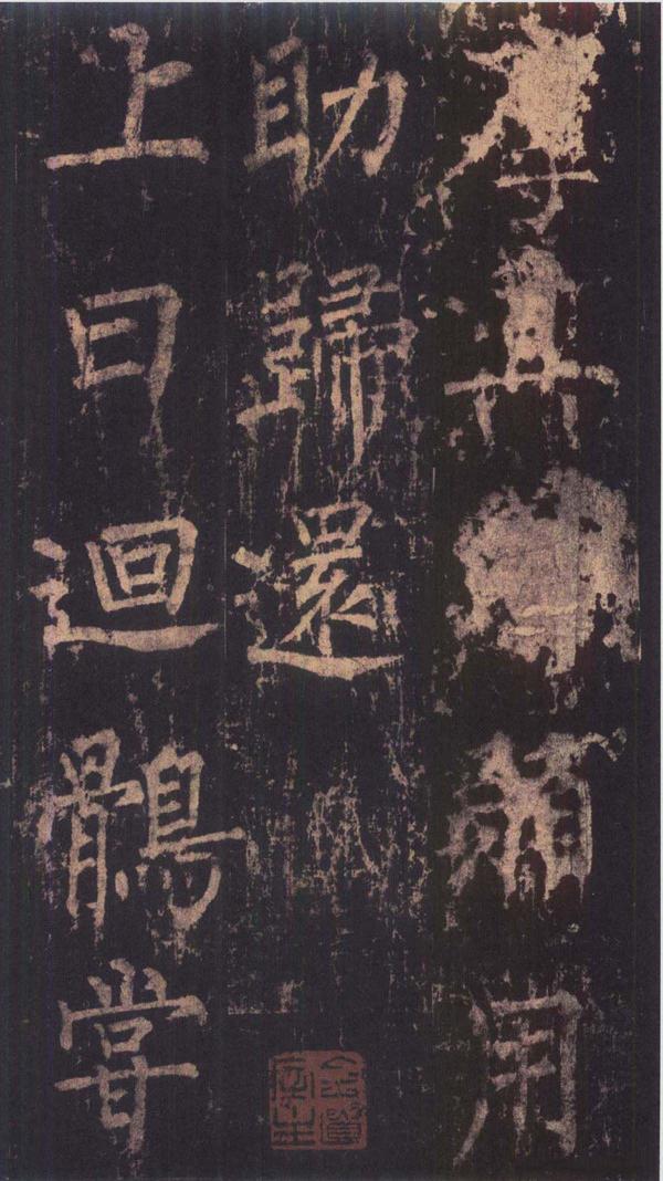 神策军碑-版本之三