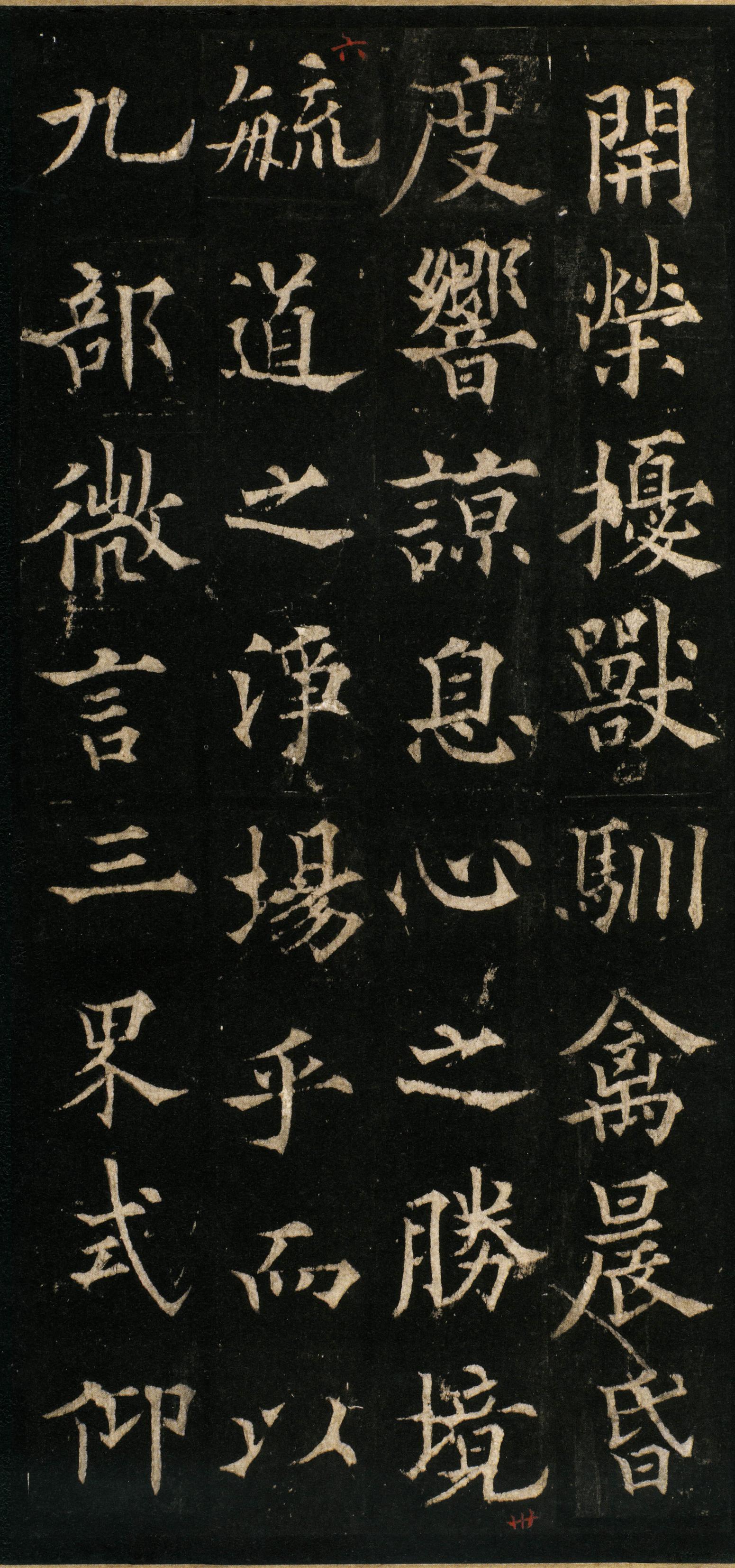 道因法师碑