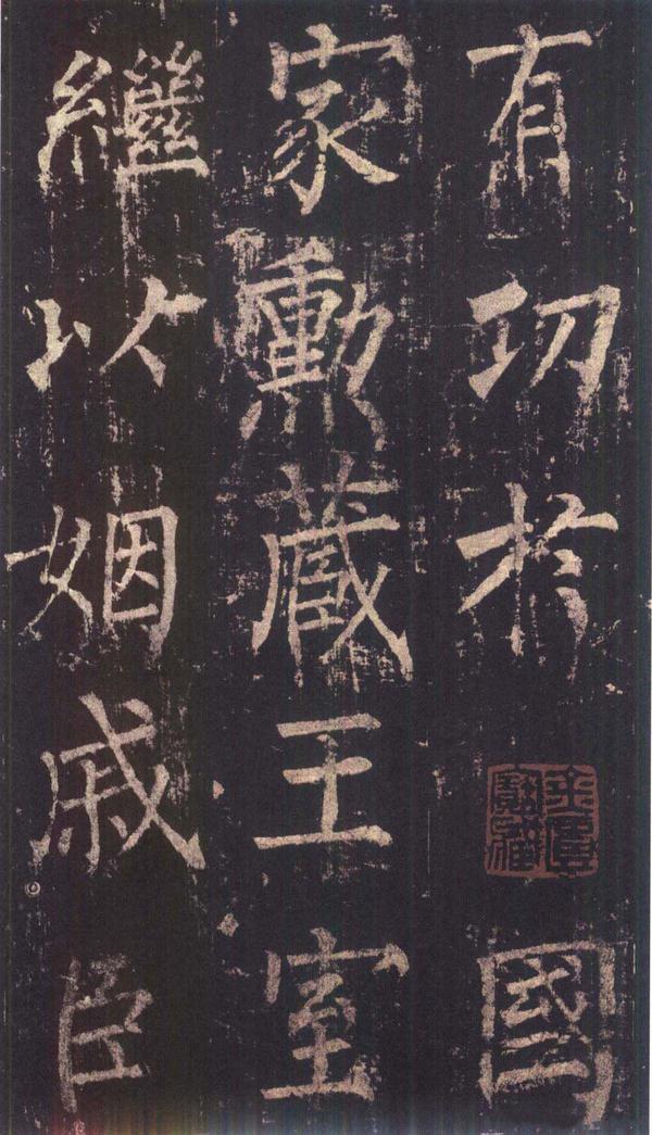 神策军碑-版本之三