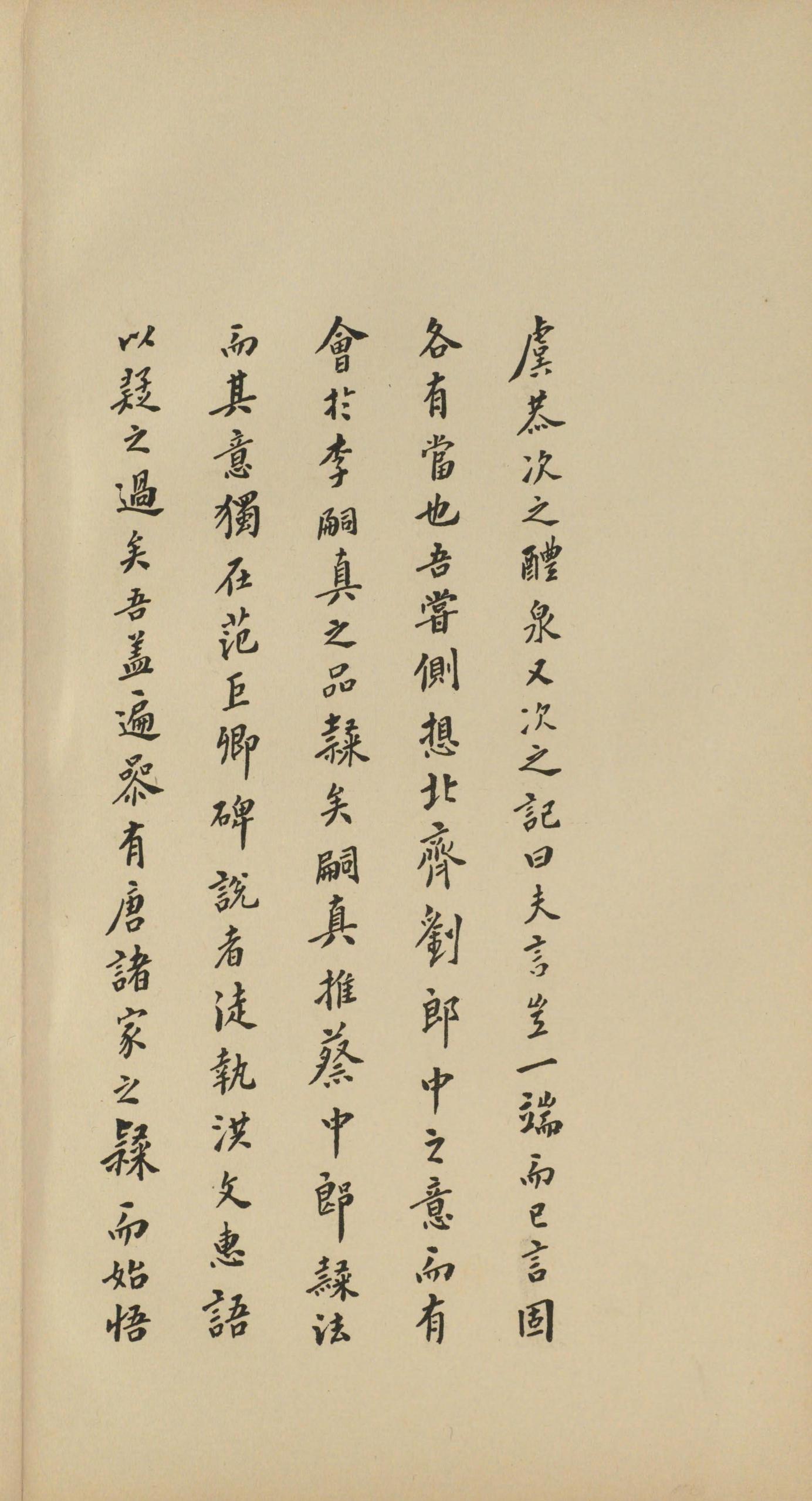 虞恭公碑-宋拓影本