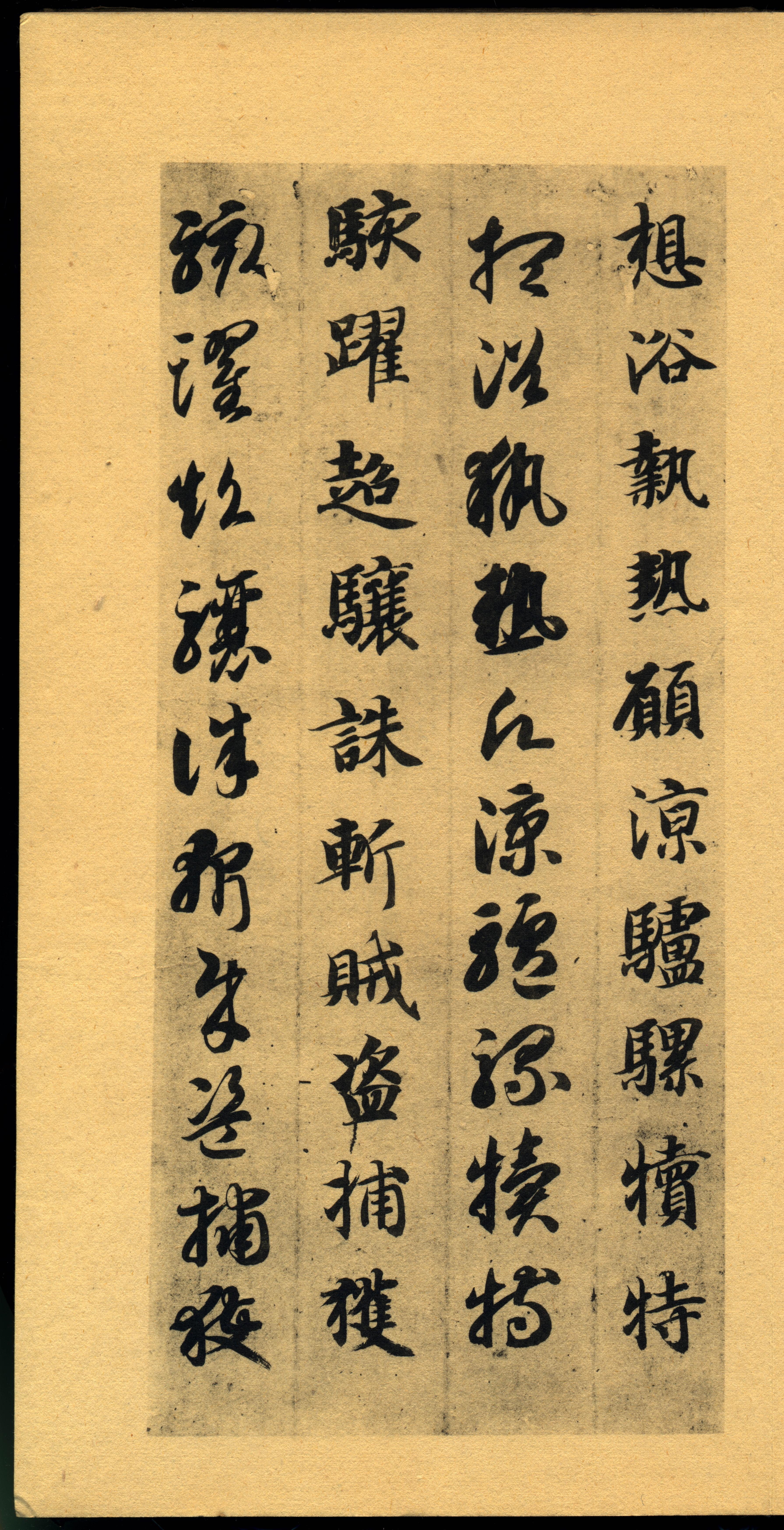真草千字文-珂罗版
