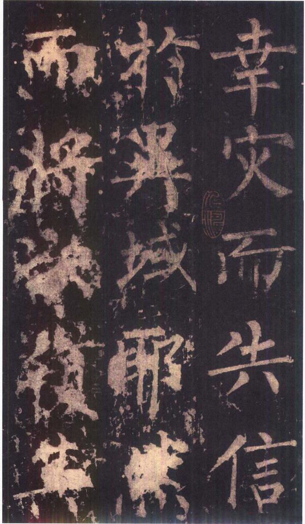 神策军碑-版本之三