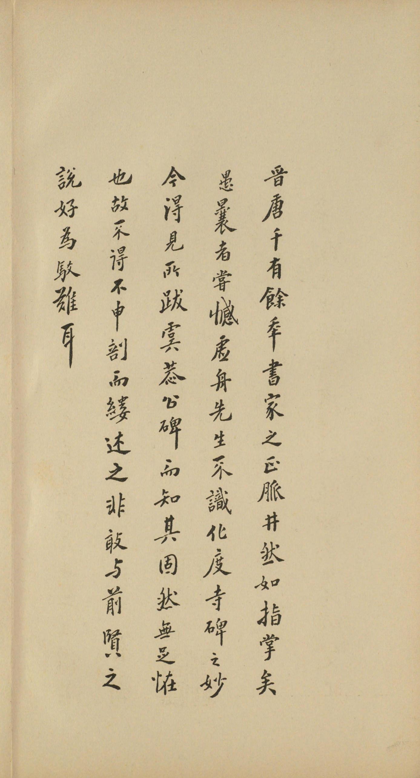 虞恭公碑-宋拓影本