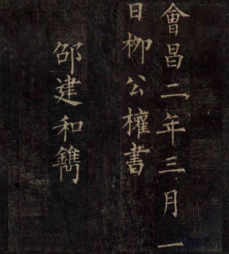 柳公权楷书兰亭序