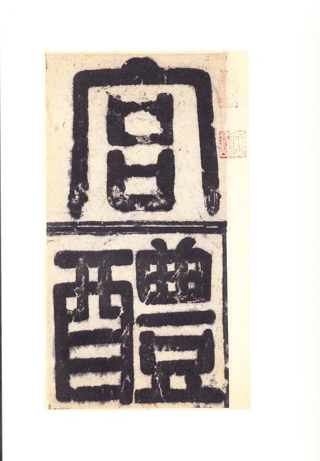 九成宫醴泉铭-李祺本之三