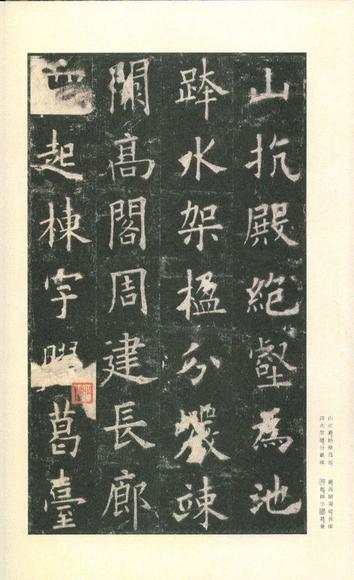 九成宫醴泉铭-李鸿裔本