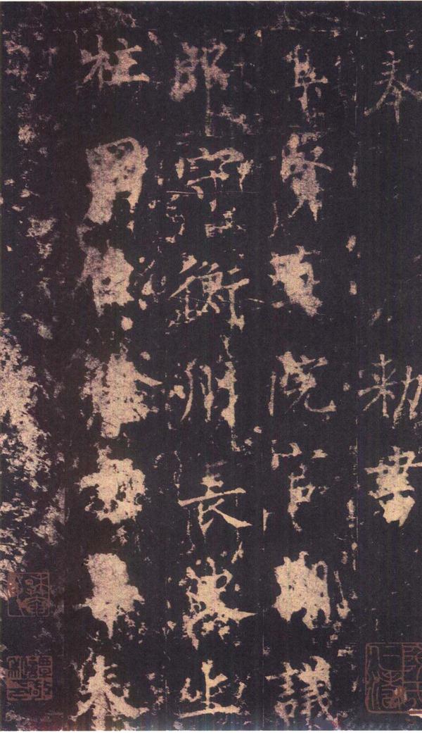 神策军碑-版本之三