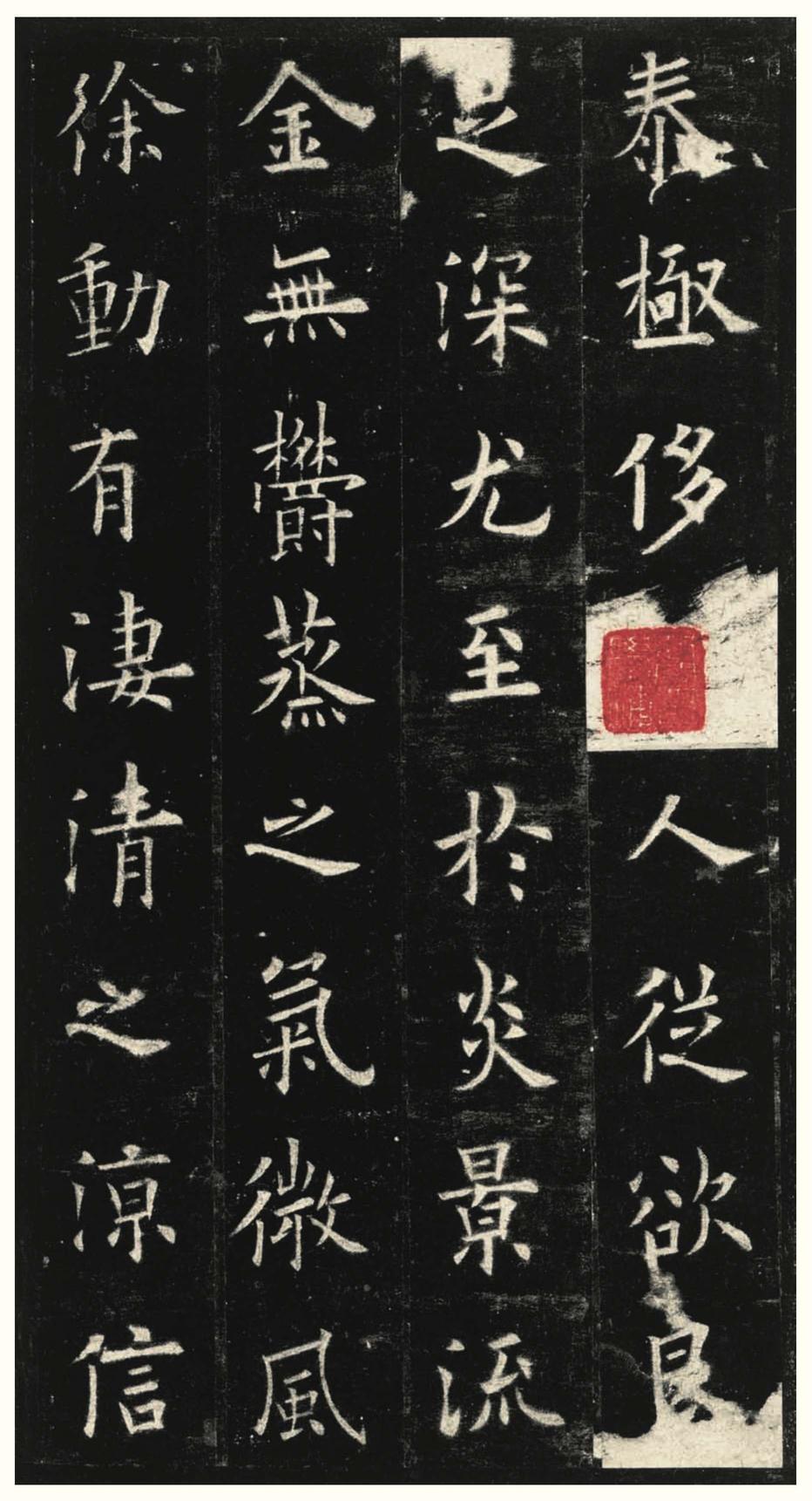 九成宫醴泉铭-三井本之二