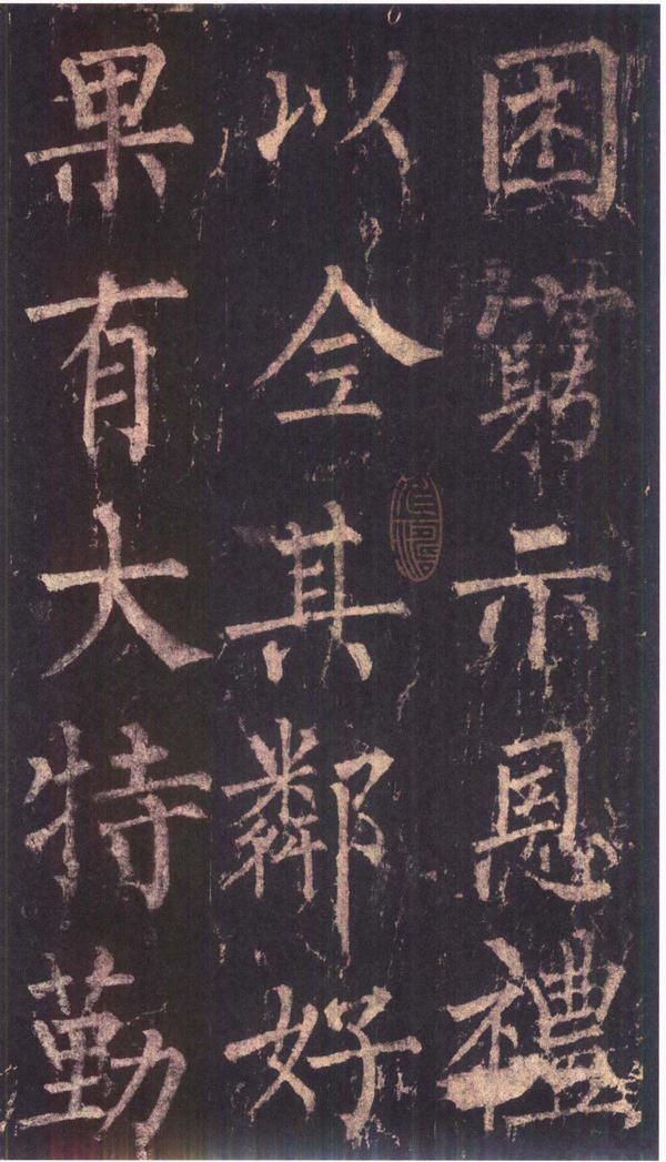 神策军碑-版本之三