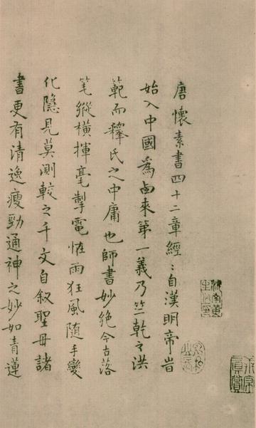 怀素四十二章经