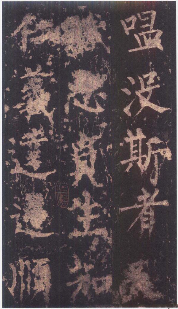 神策军碑-版本之三