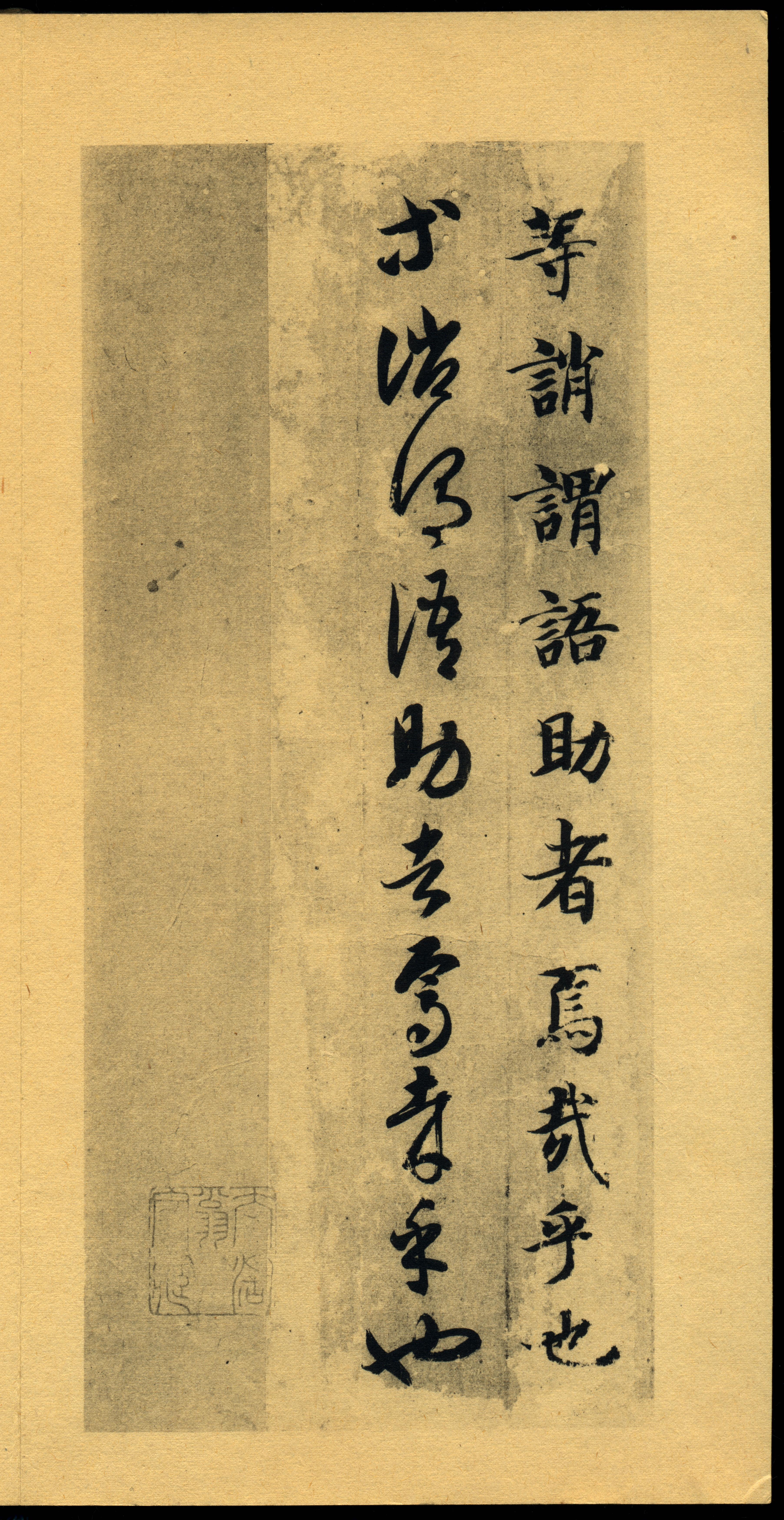 真草千字文-珂罗版