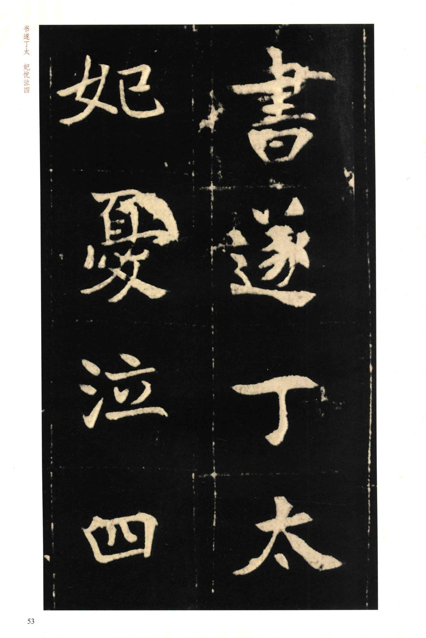 元钦墓志