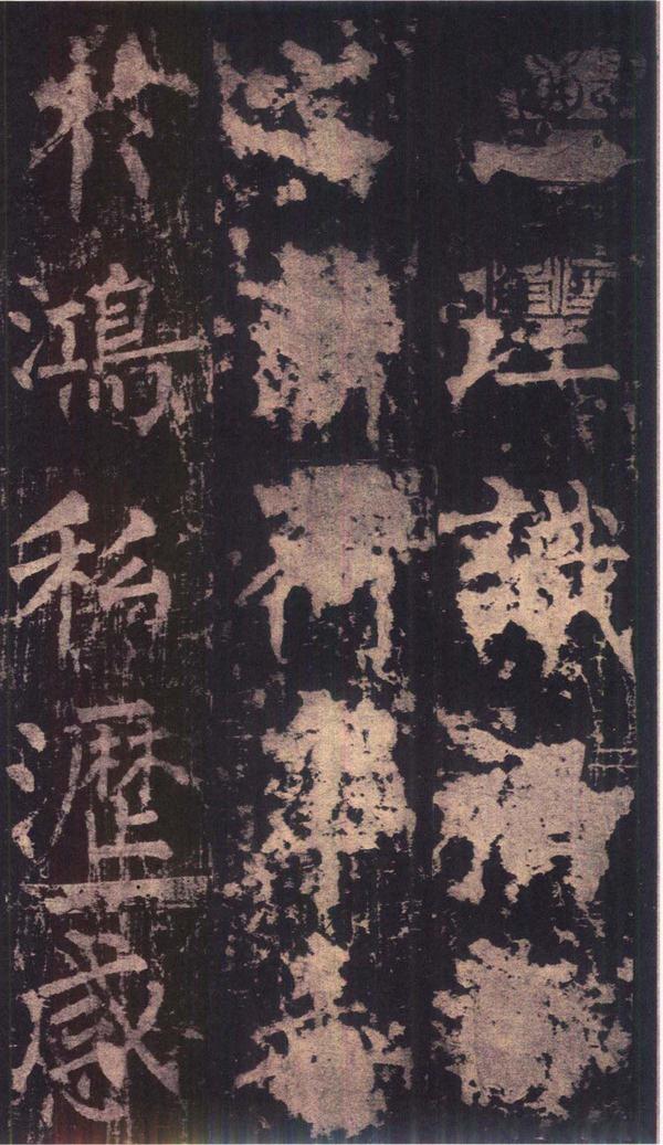 神策军碑-版本之三