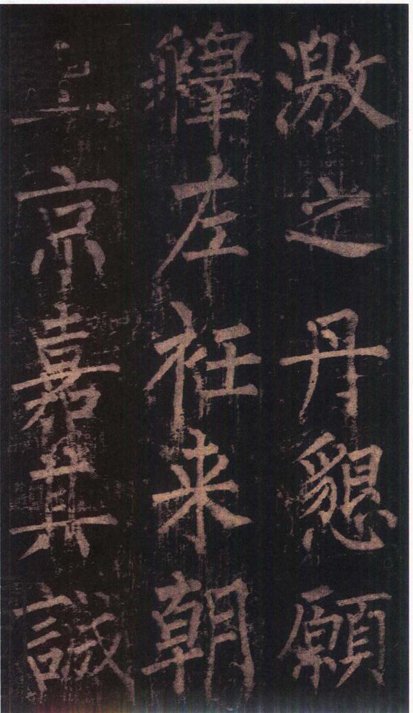 神策军碑-版本之三