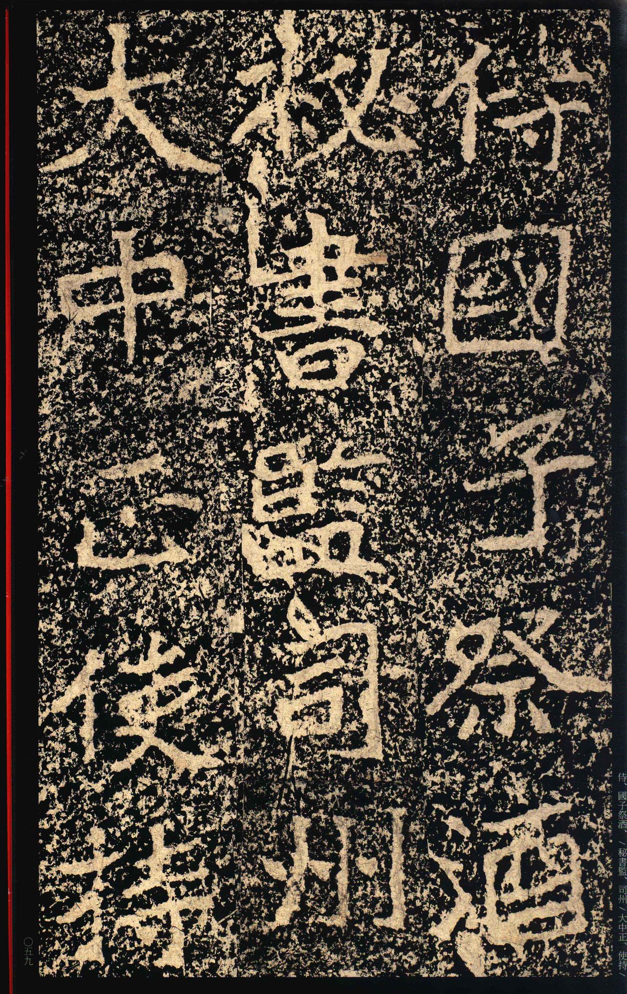 郑文公碑