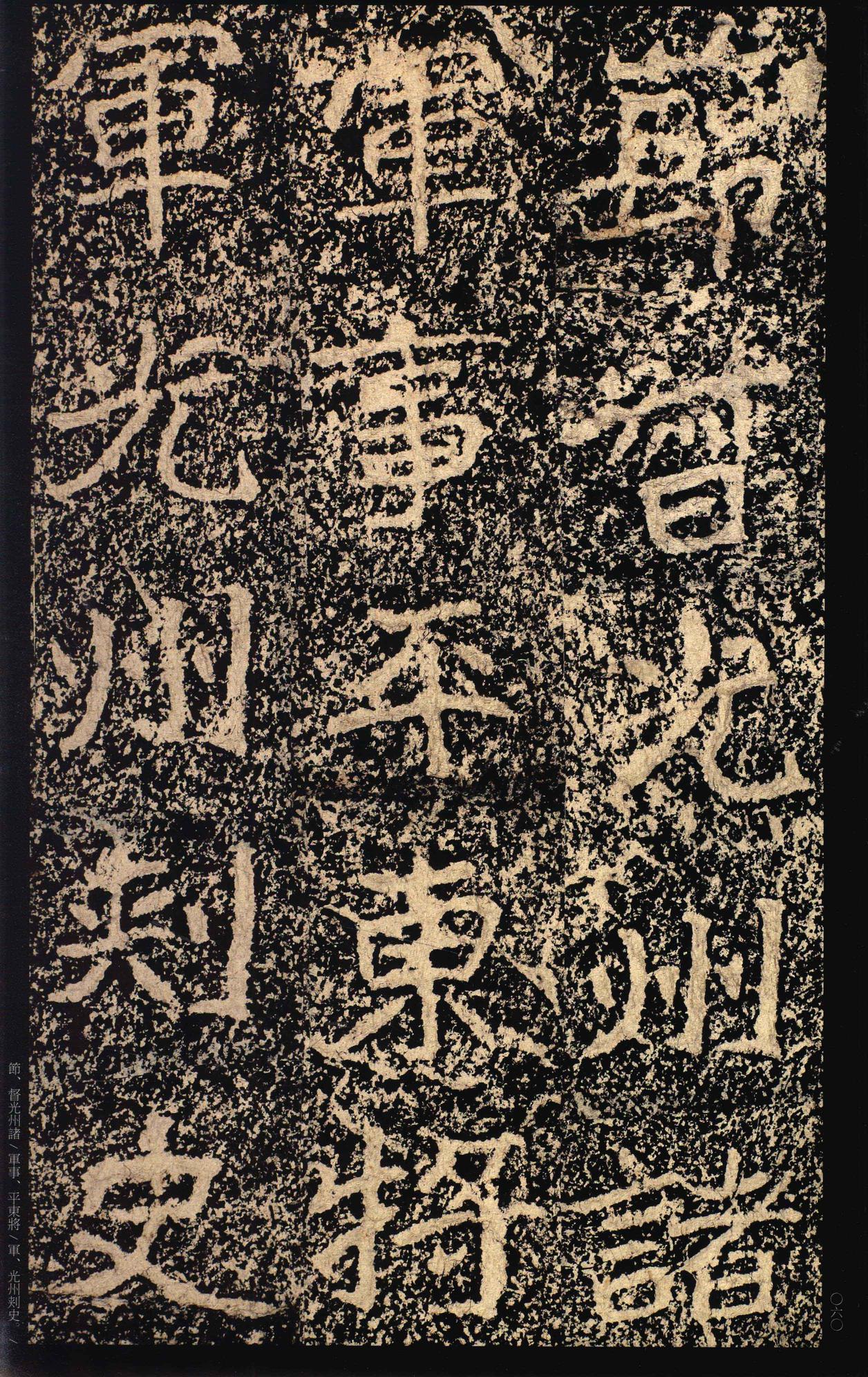 郑文公碑