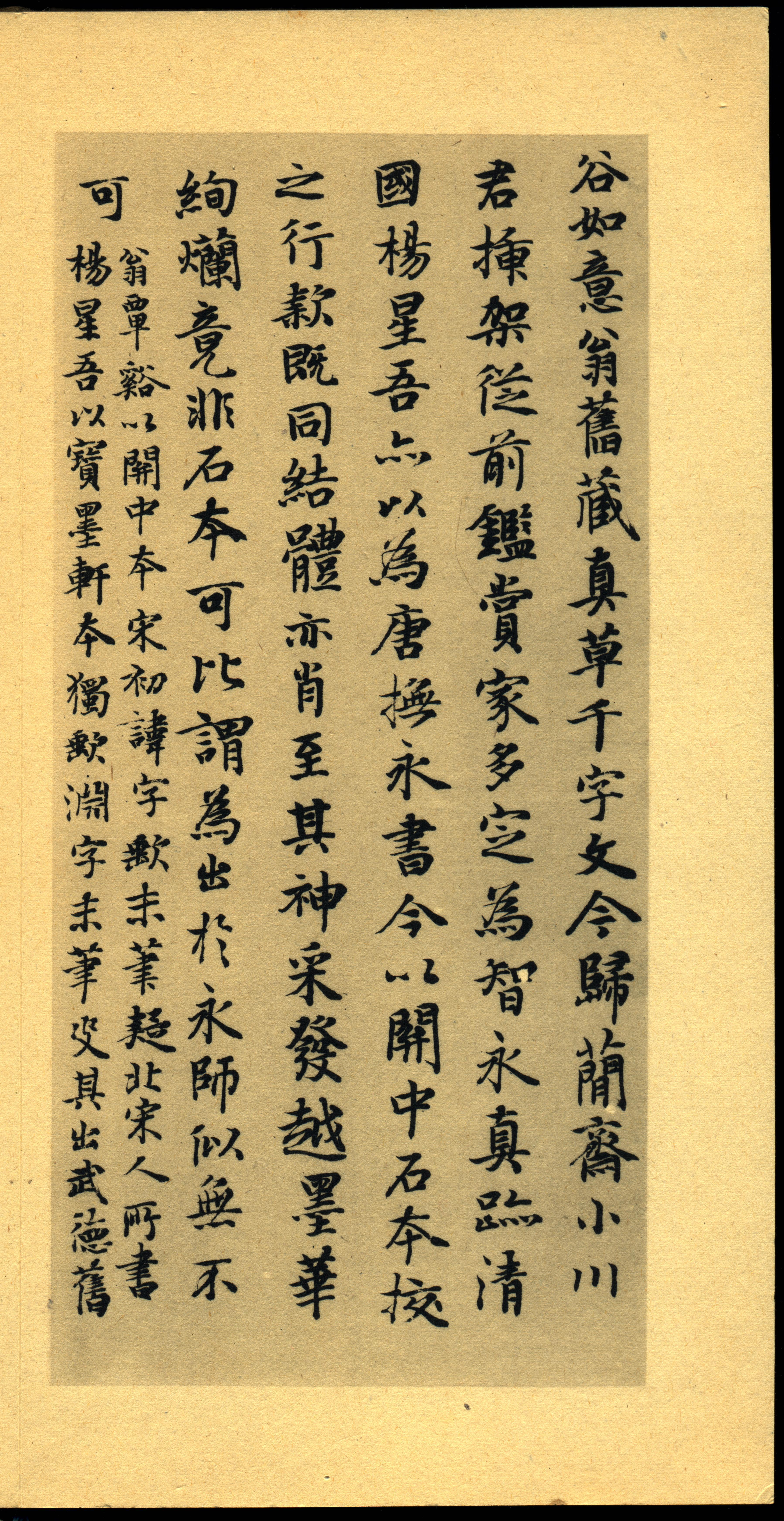 真草千字文-珂罗版