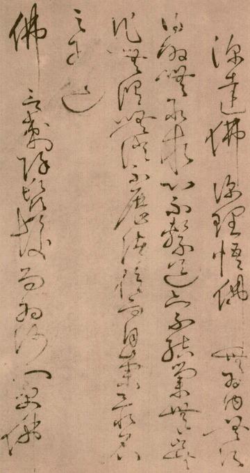 怀素四十二章经