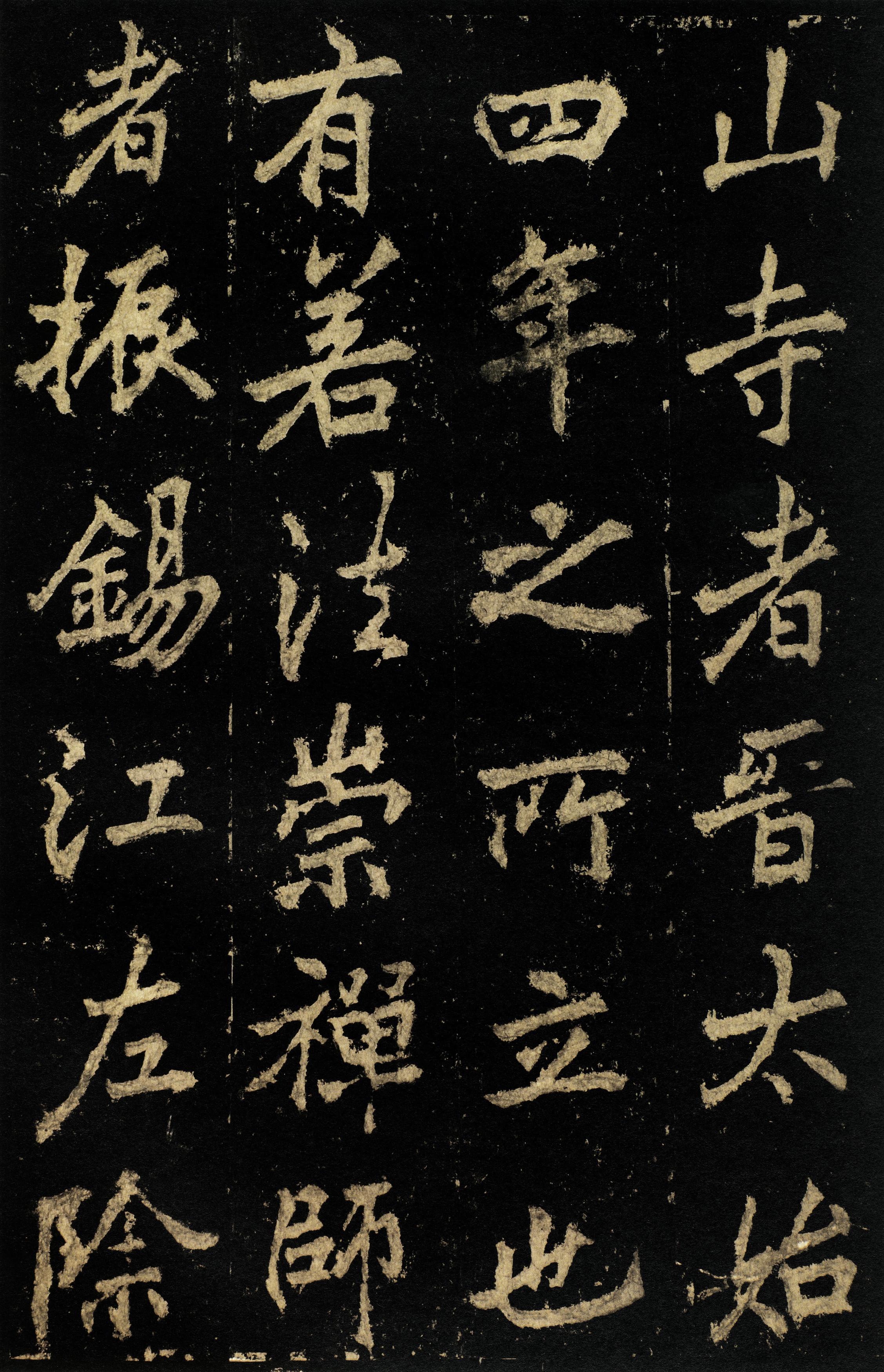 麓山寺碑