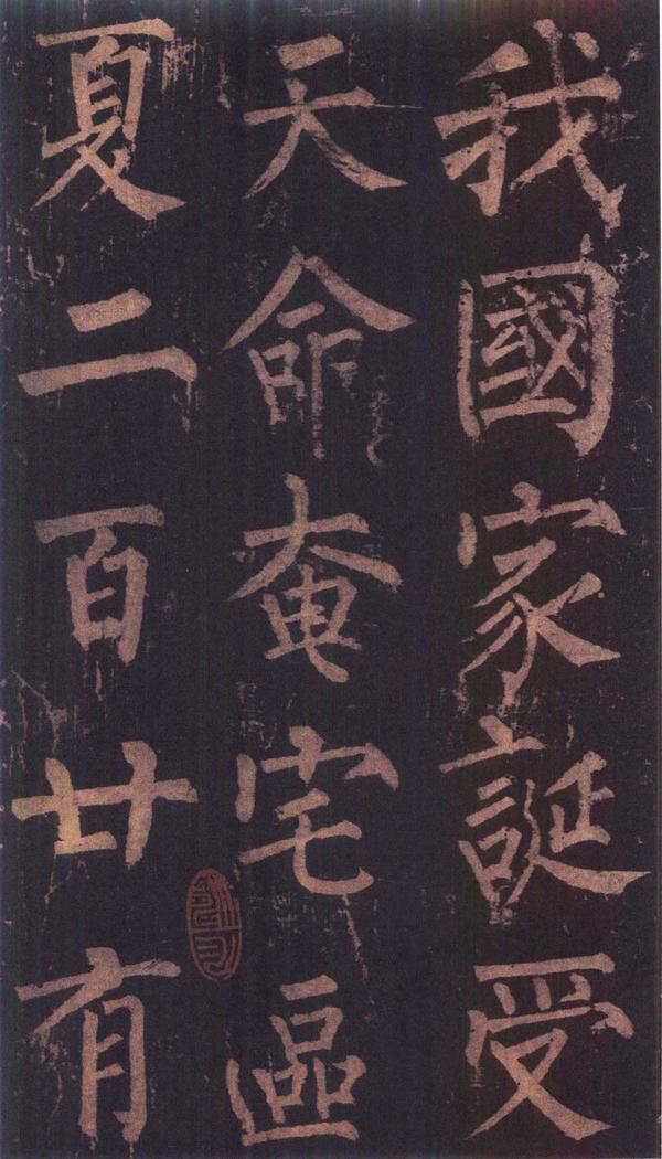 神策军碑-版本之三