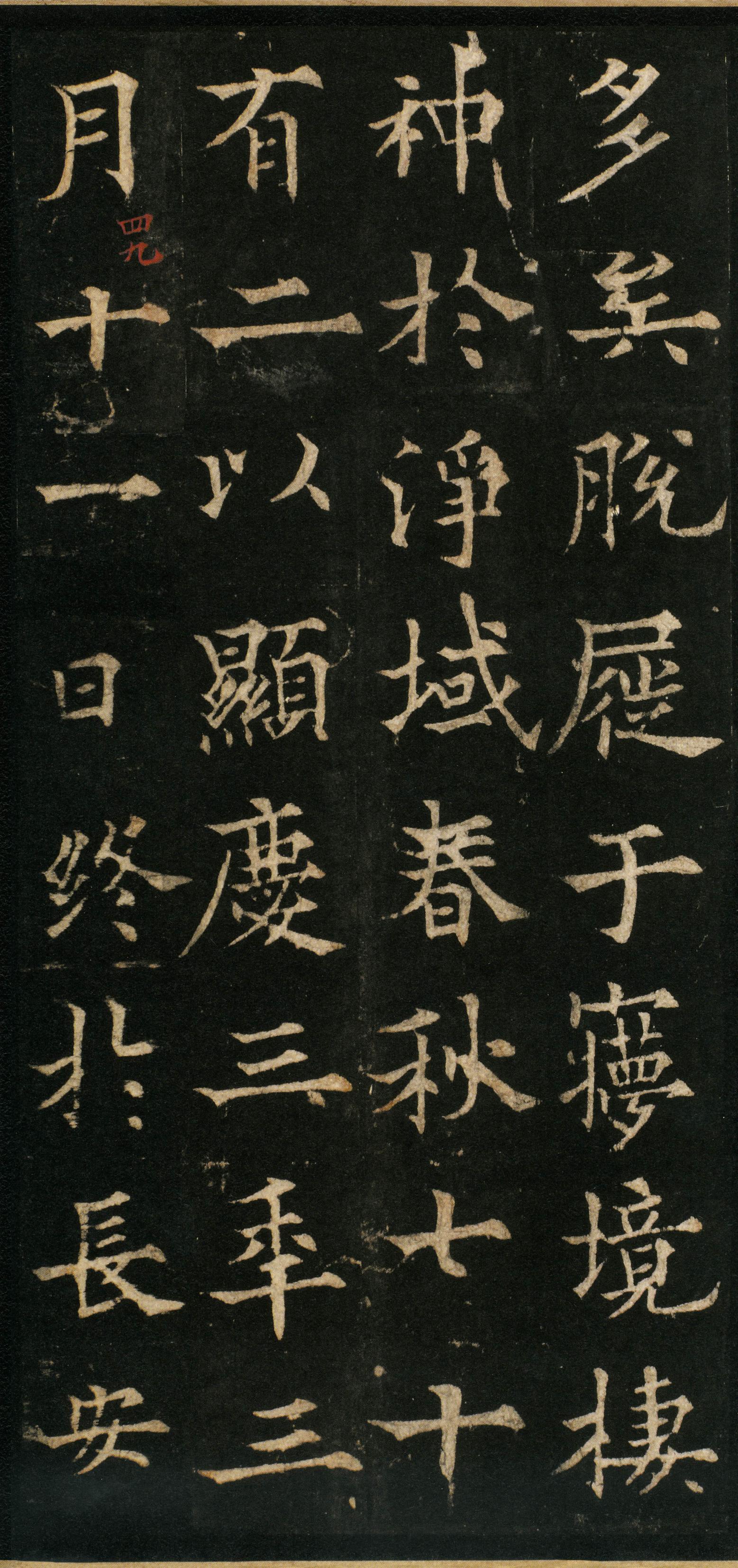 道因法师碑