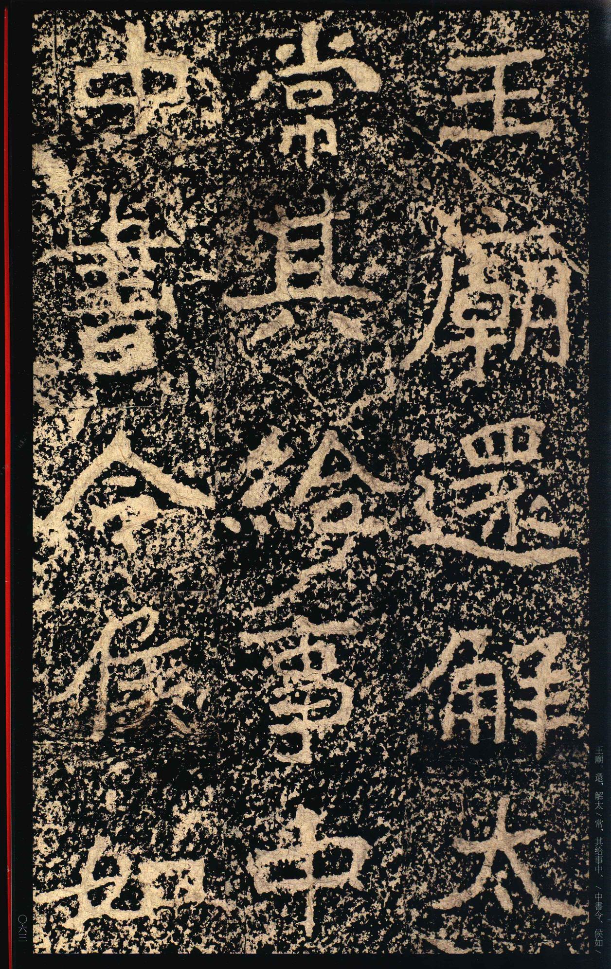 郑文公碑