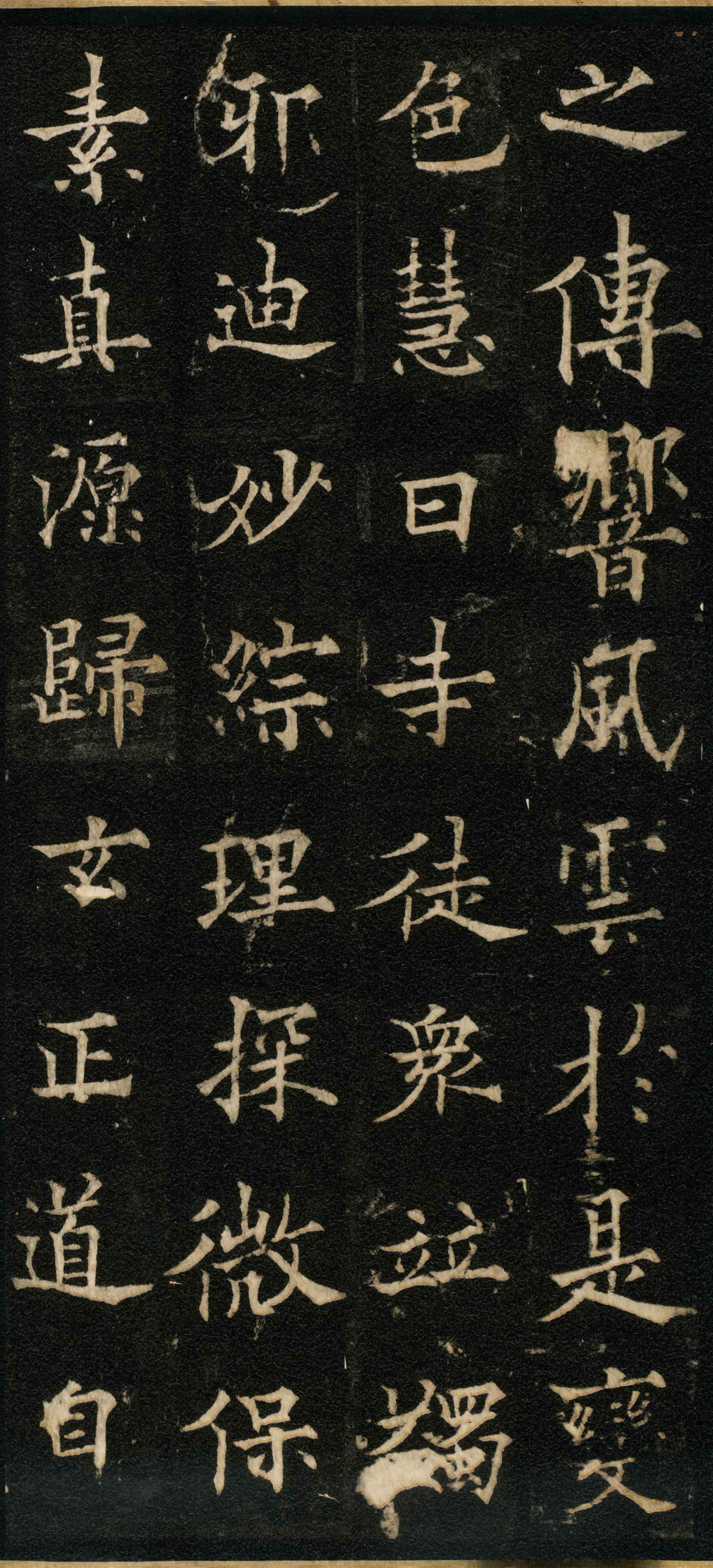 道因法师碑
