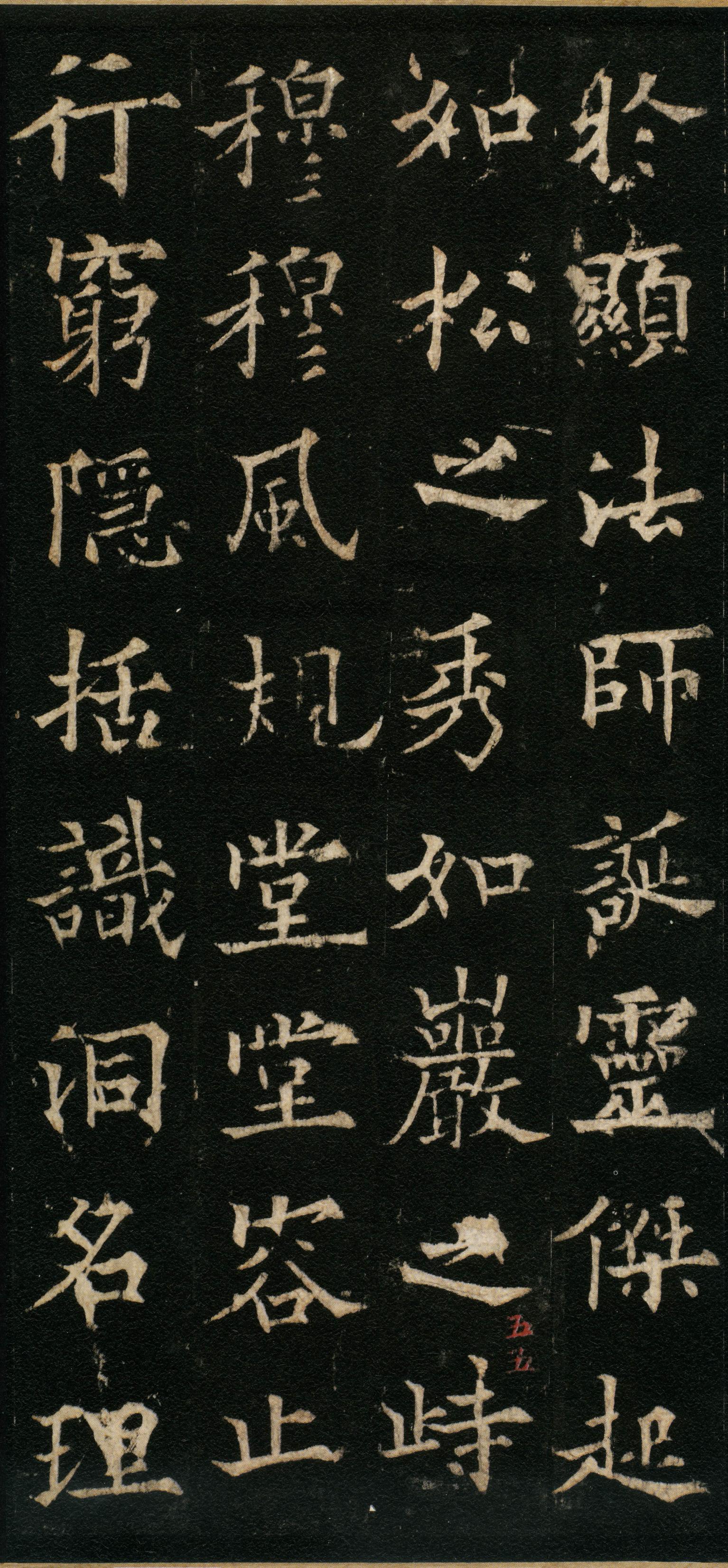 道因法师碑