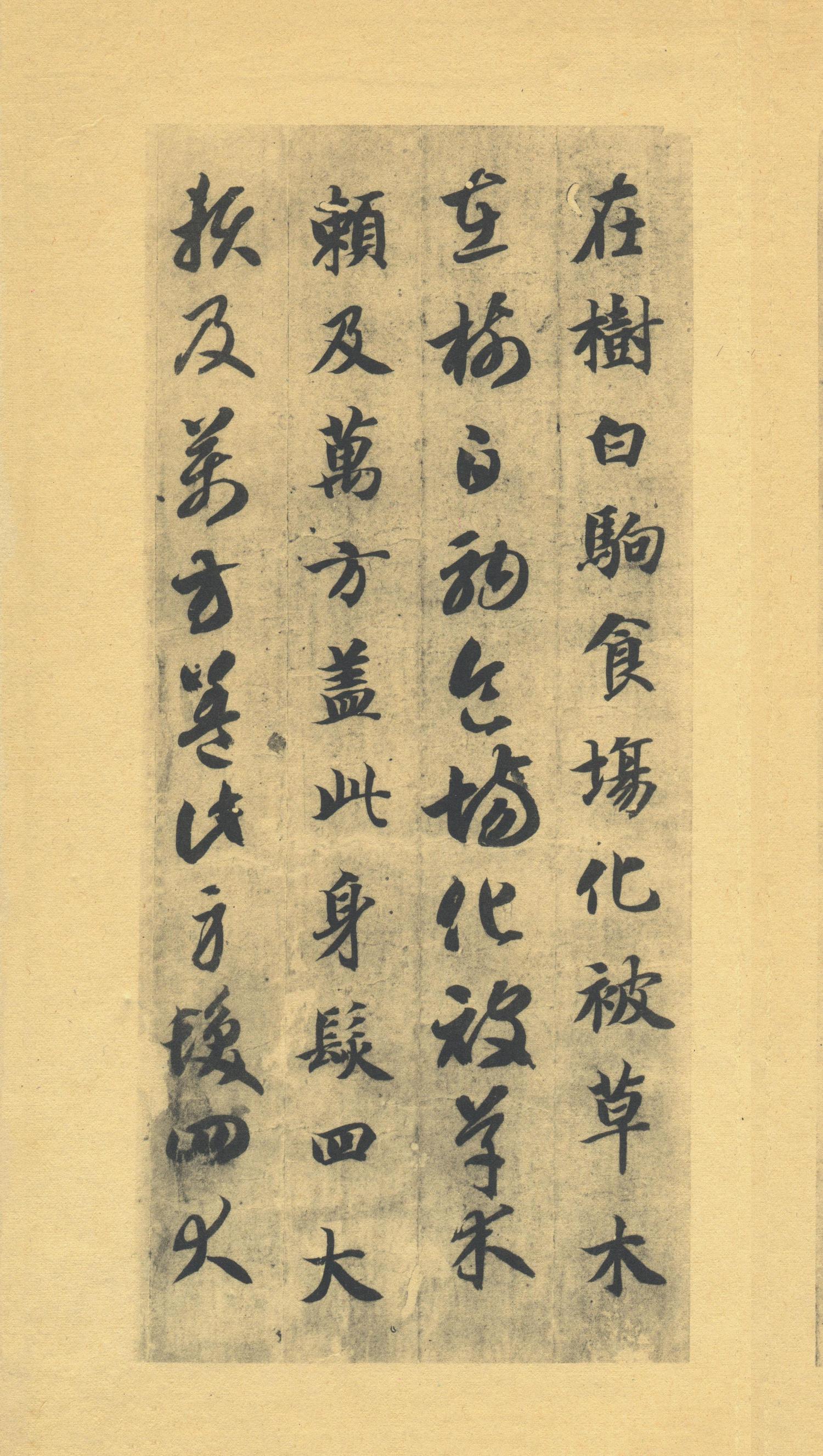 真草千字文-版本之一