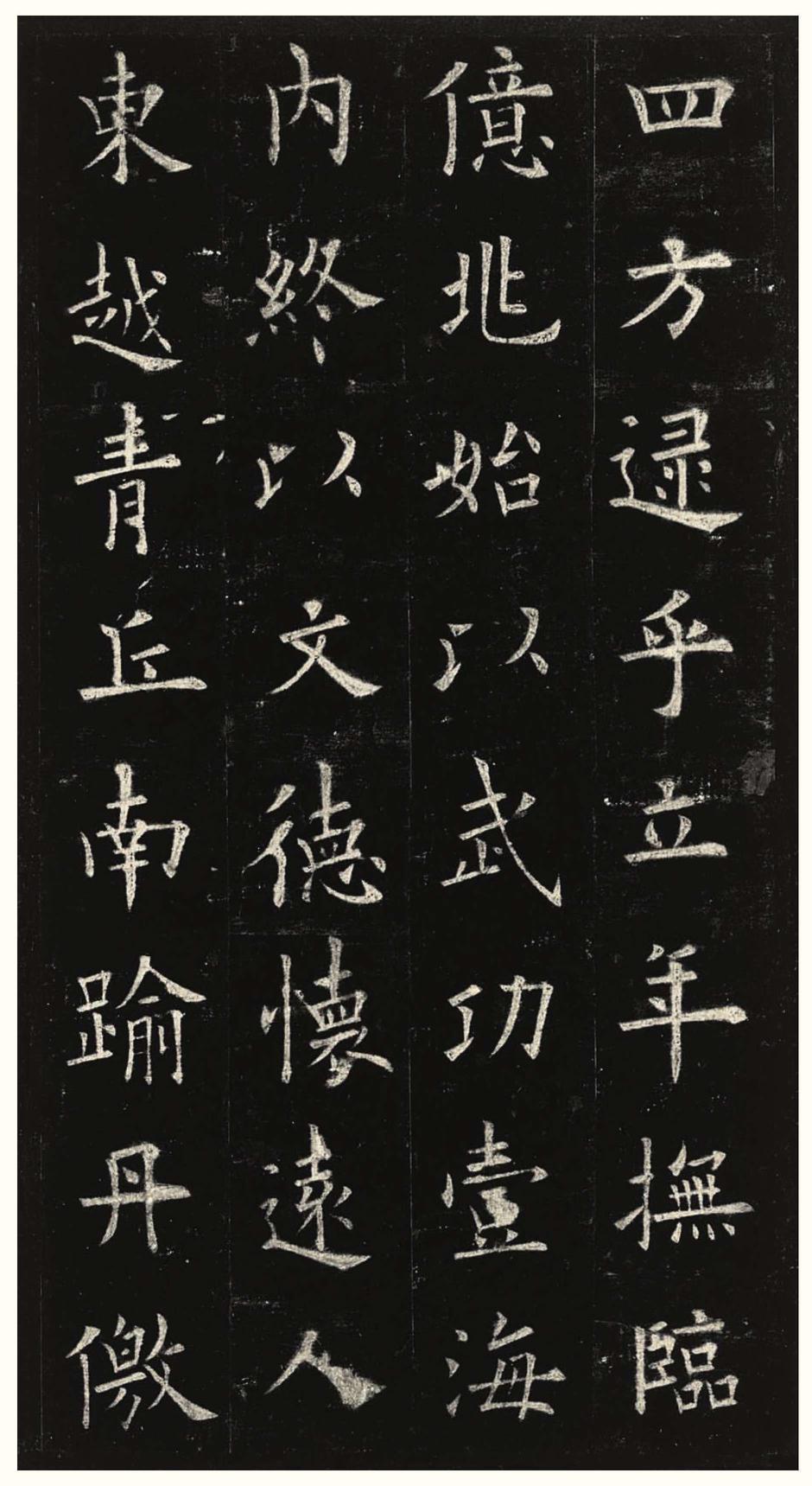 九成宫醴泉铭-三井本之二