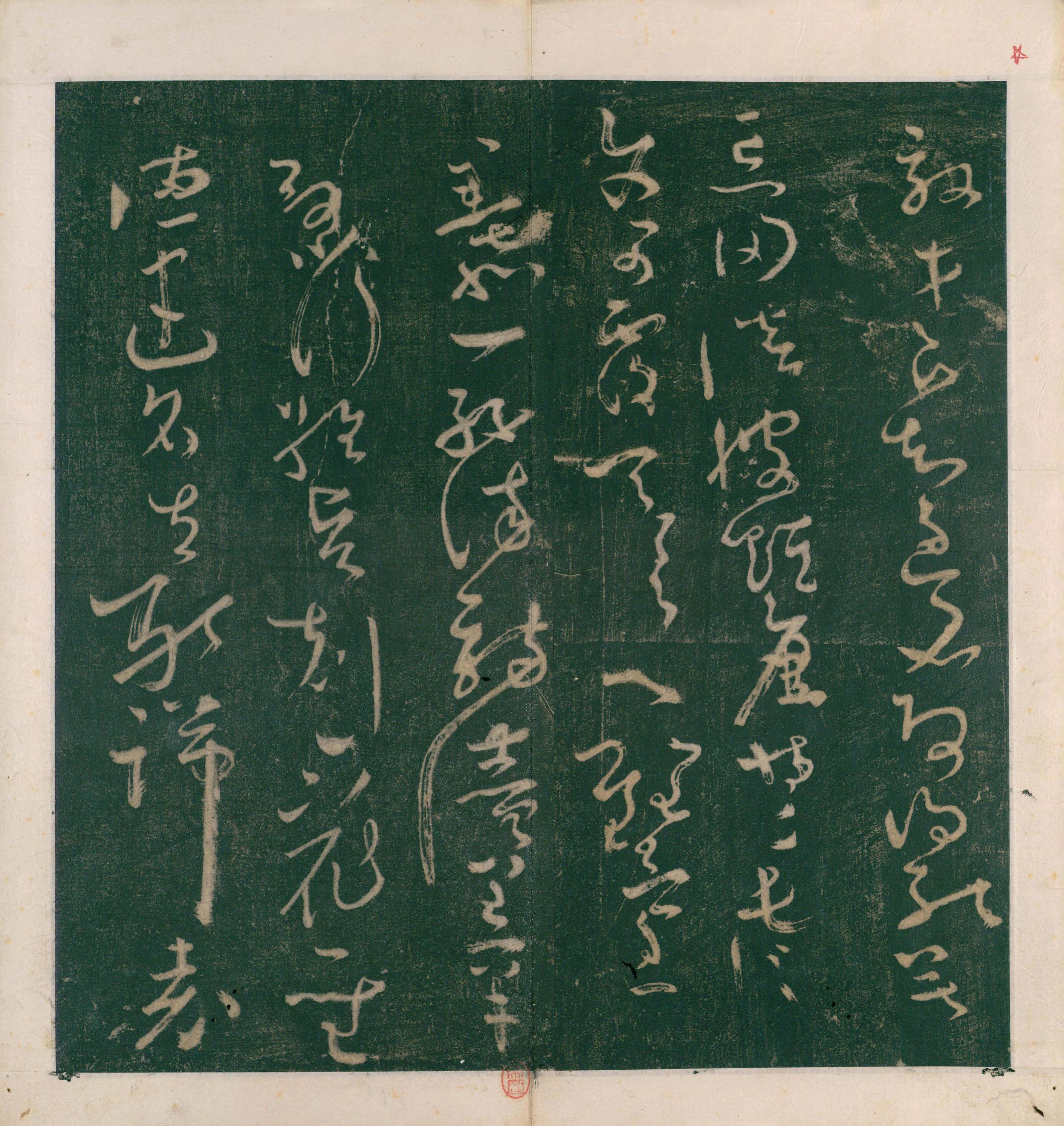 大草千字文