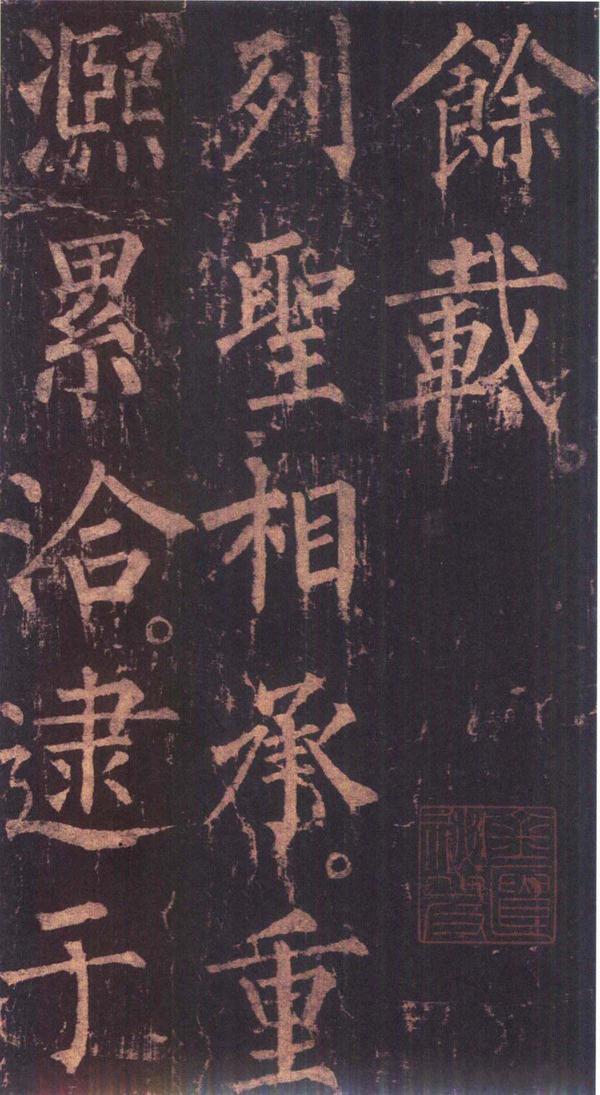 神策军碑-版本之三