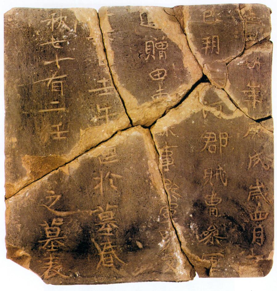 高昌墓表