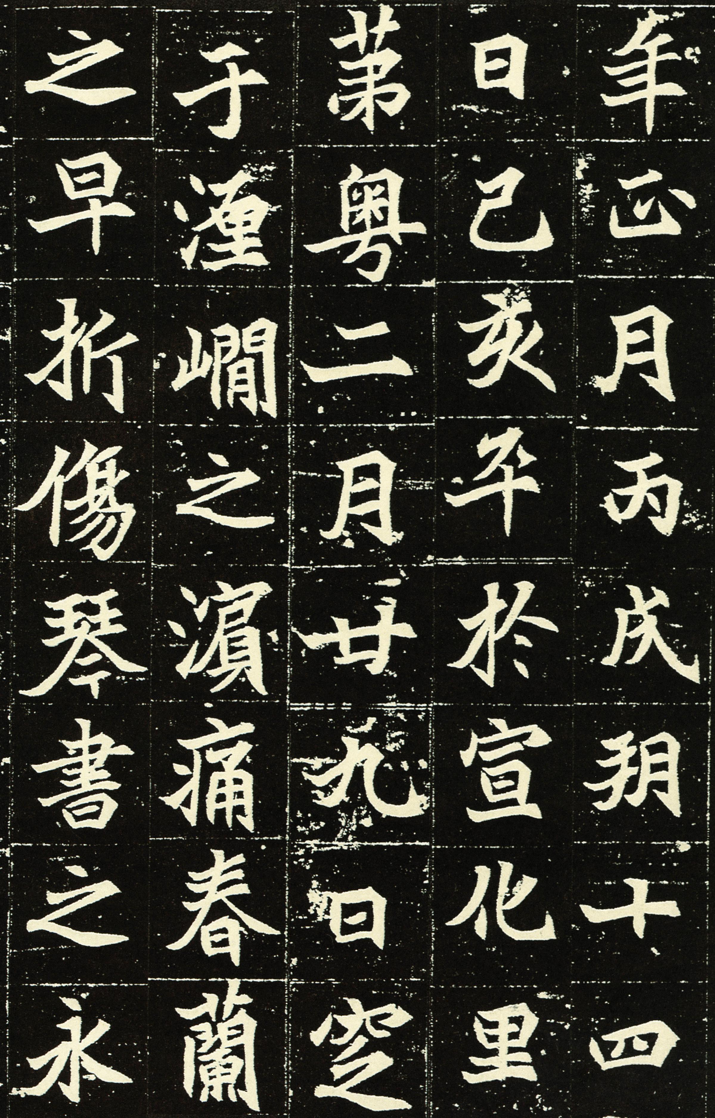 元显俊墓志