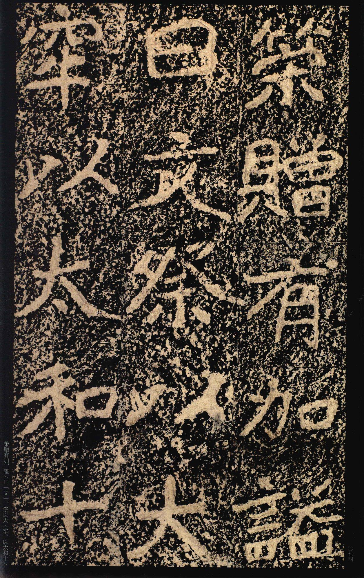 郑文公碑