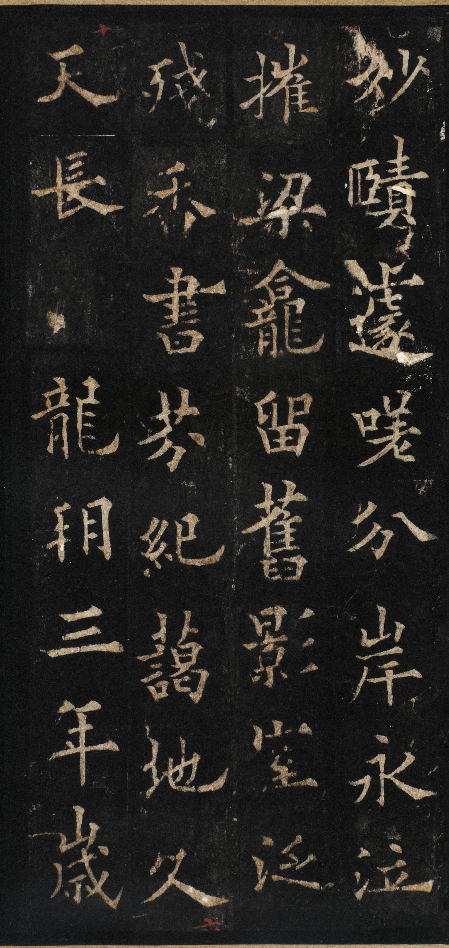 道因法师碑