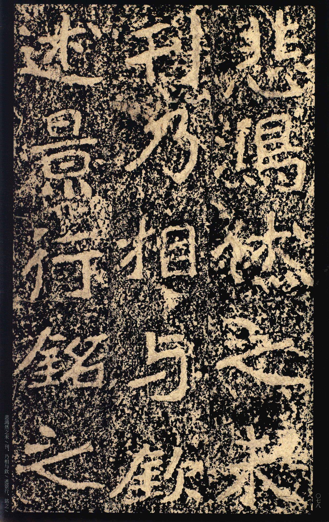 郑文公碑