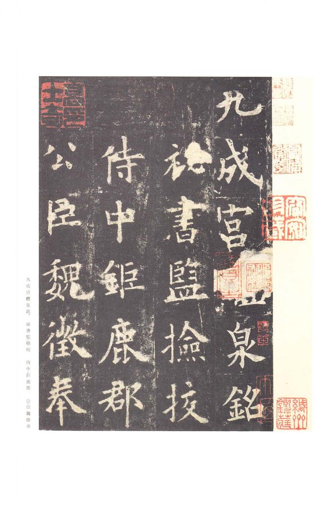 九成宫醴泉铭-李祺本之三
